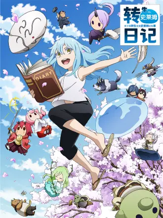 关于我转生变成史莱姆这档事